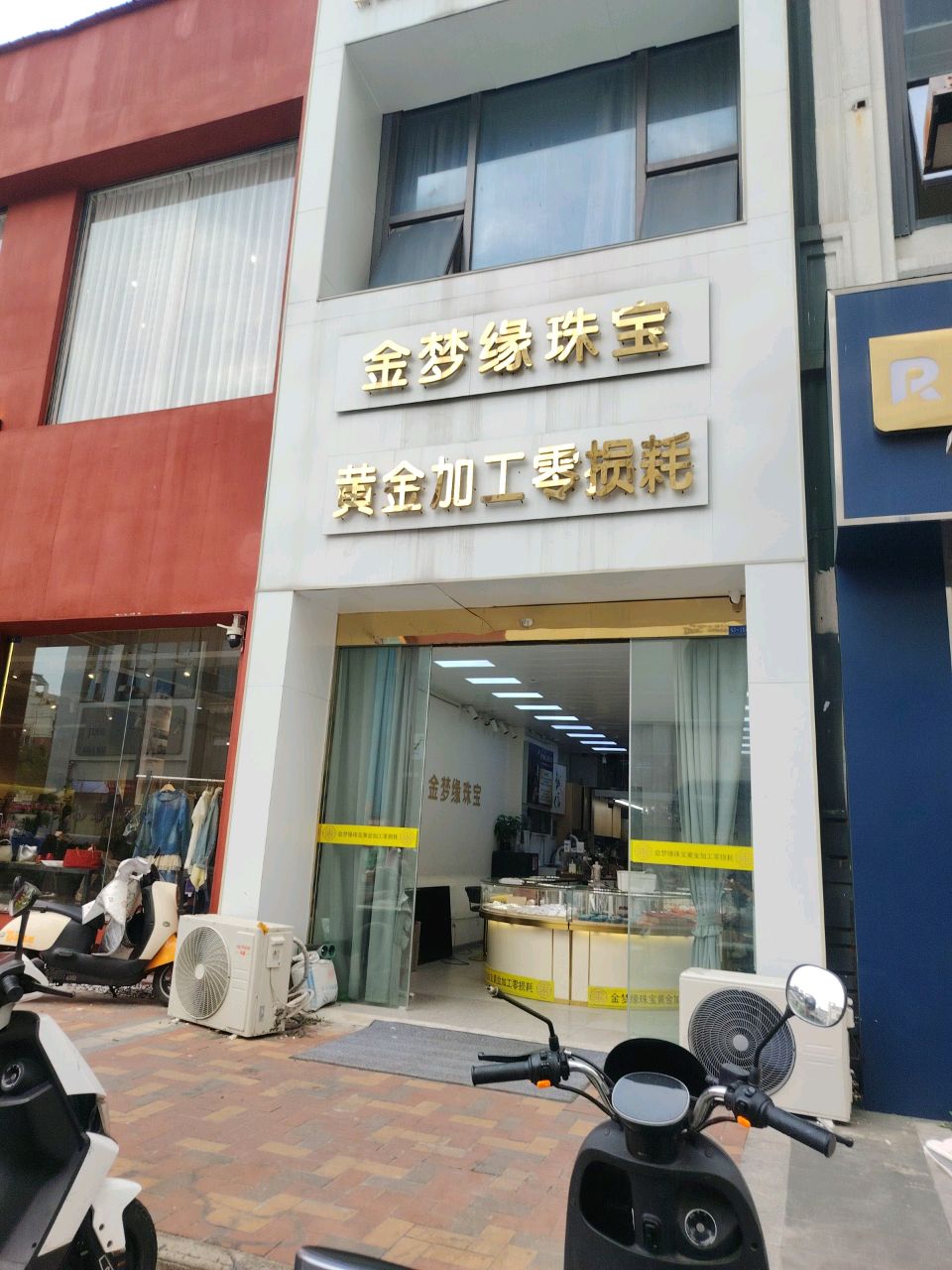 金梦缘珠宝首饰加工(万达悦府D区店)