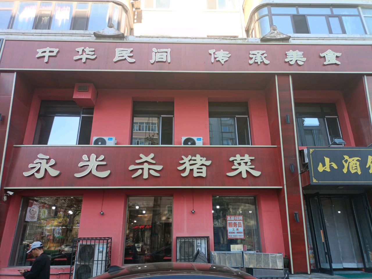 永光杀猪菜(鸿泰小区店)