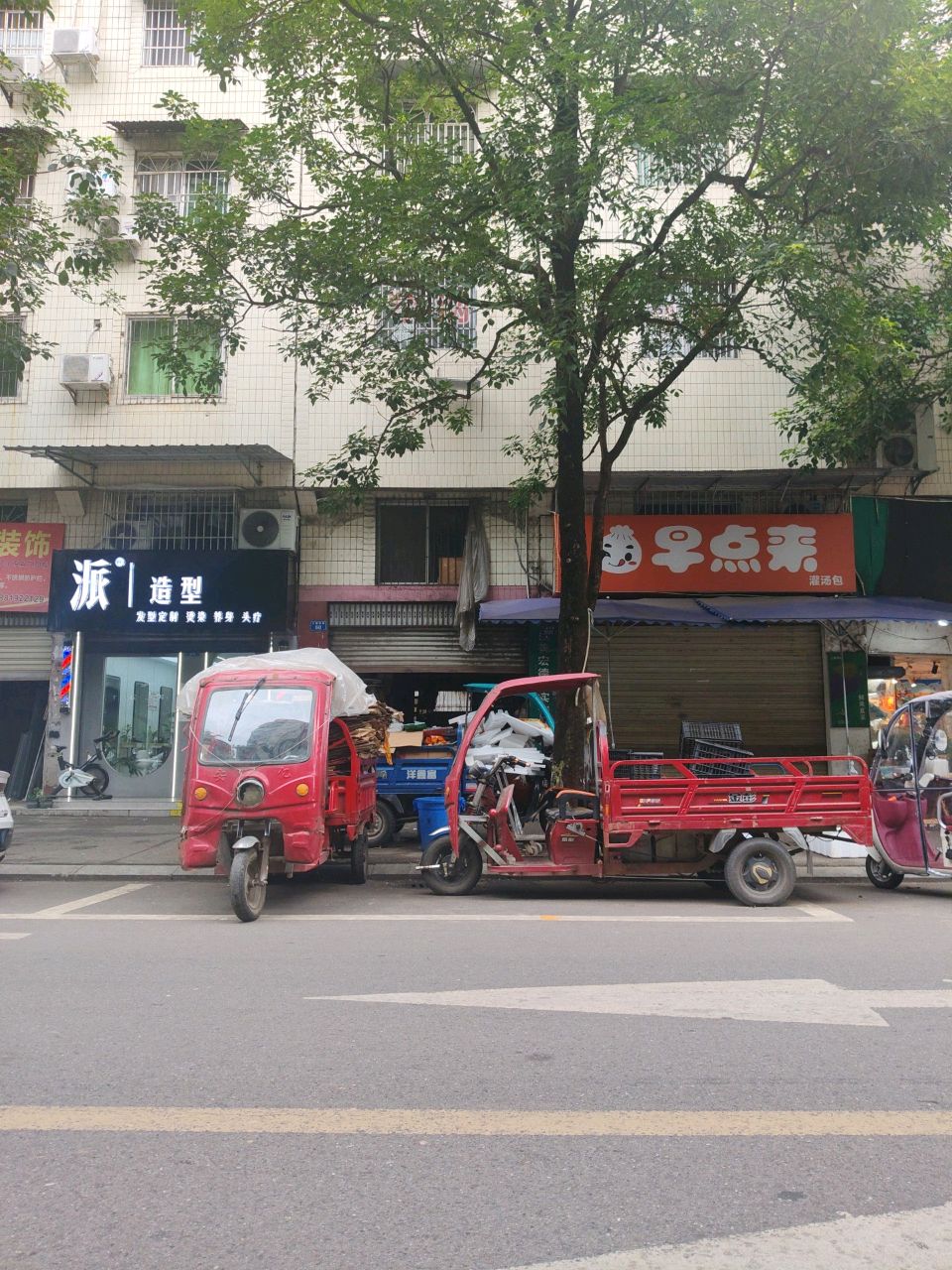 派造型