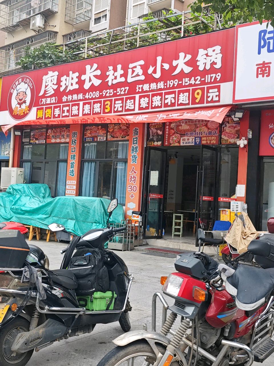 廖班长社区小火锅(万源店)