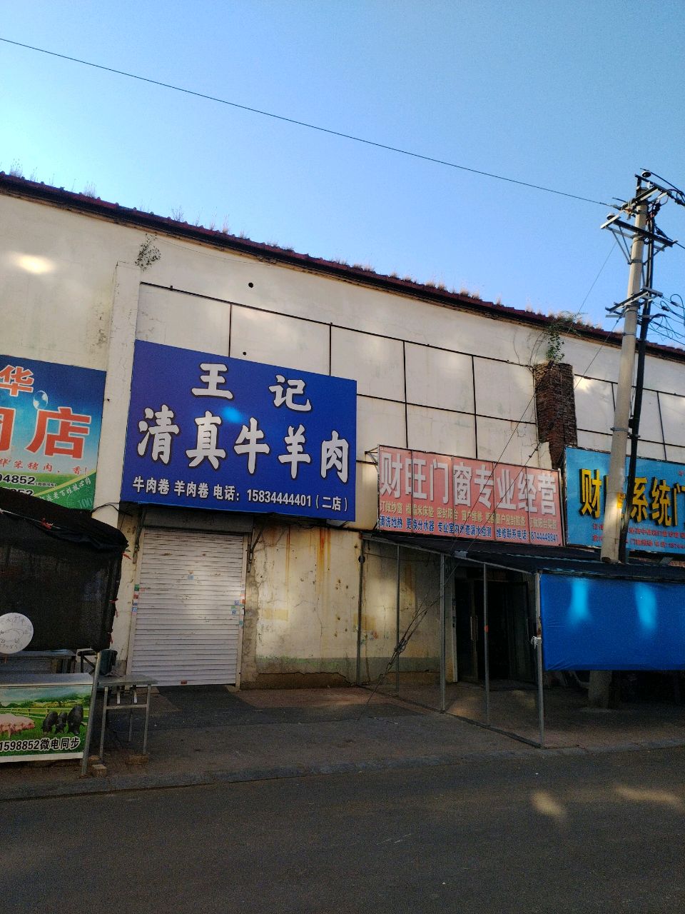 王记清真牛羊肉
