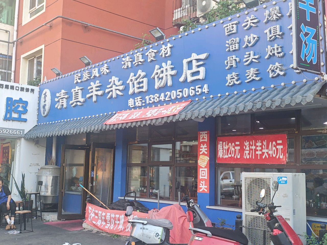 李家清真羊杂馅饼店