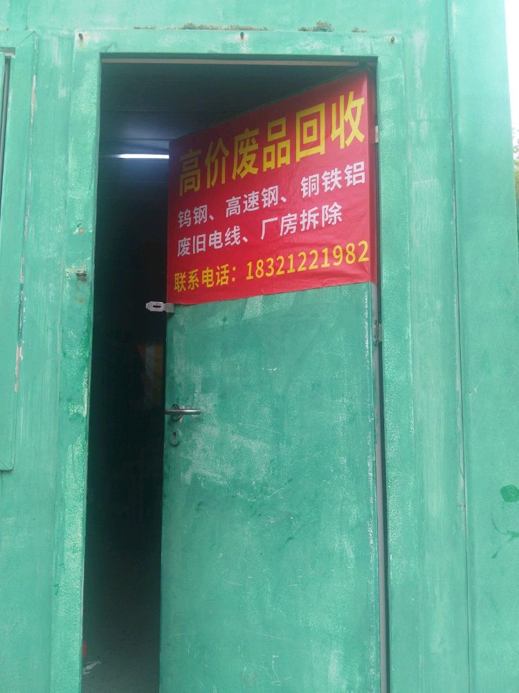 高价废品回收