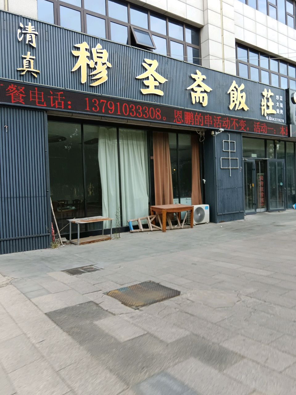 清真穆圣斋饭庄