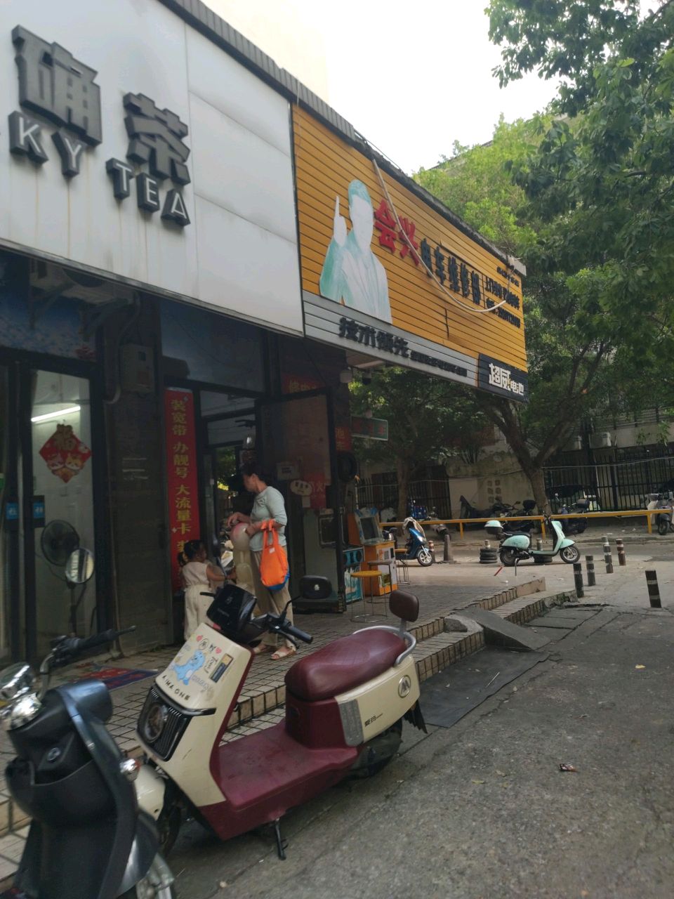 东东电车维修部(和兴园店)