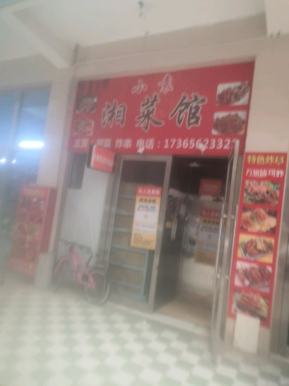 小袁湘菜馆