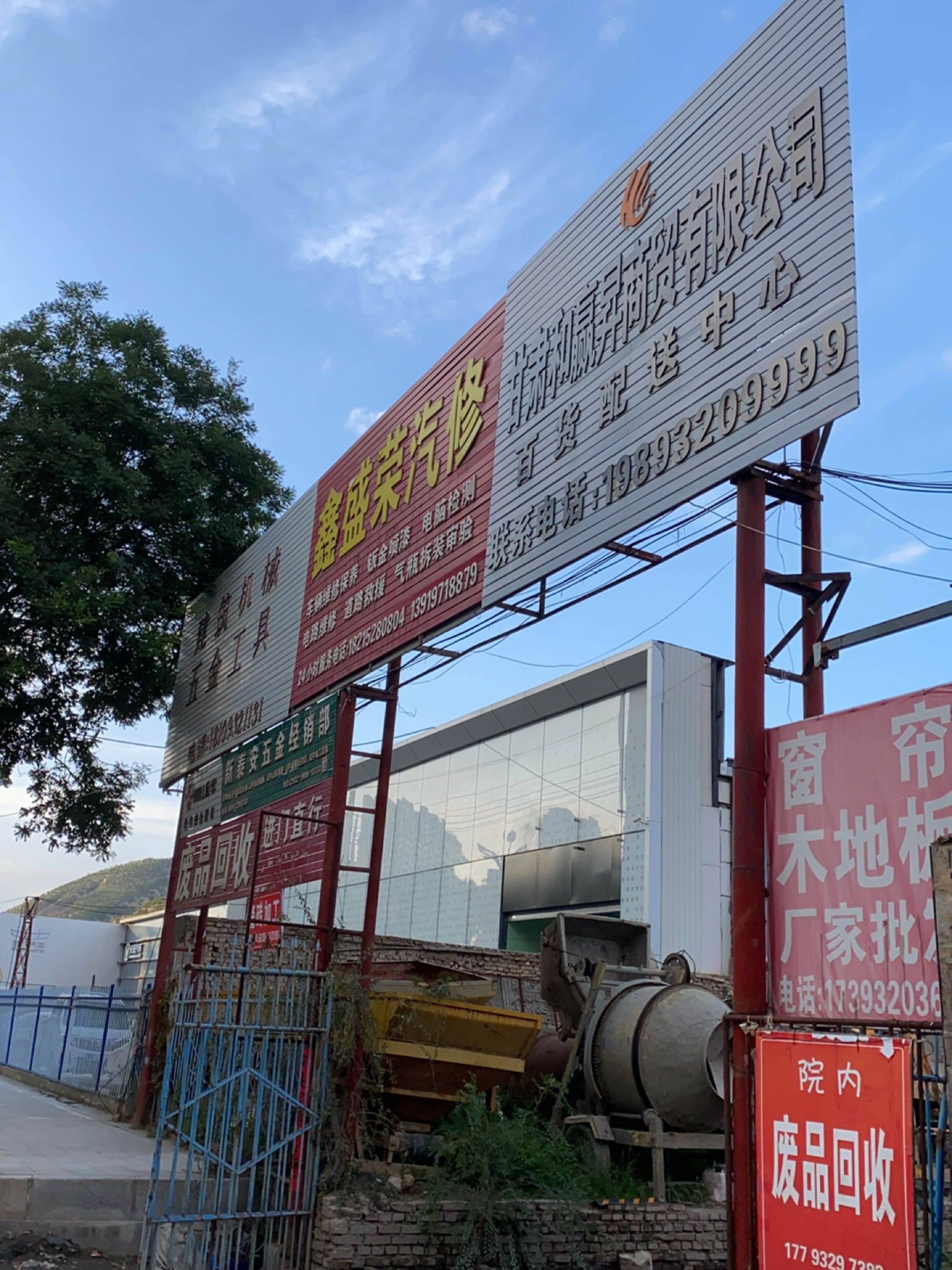 新泰安五金经销部