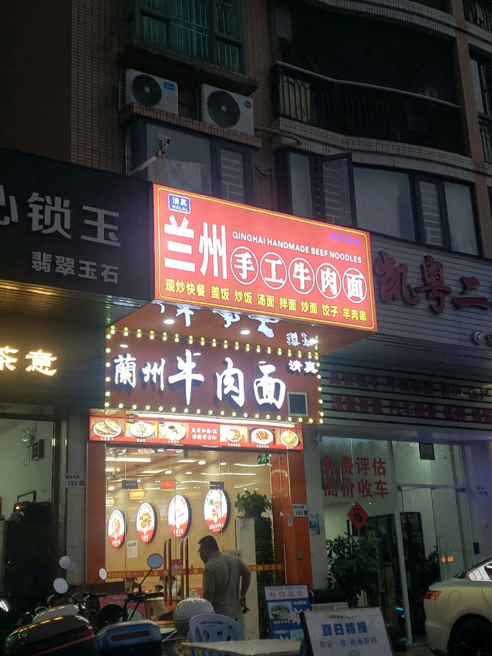 清真兰州牛肉面