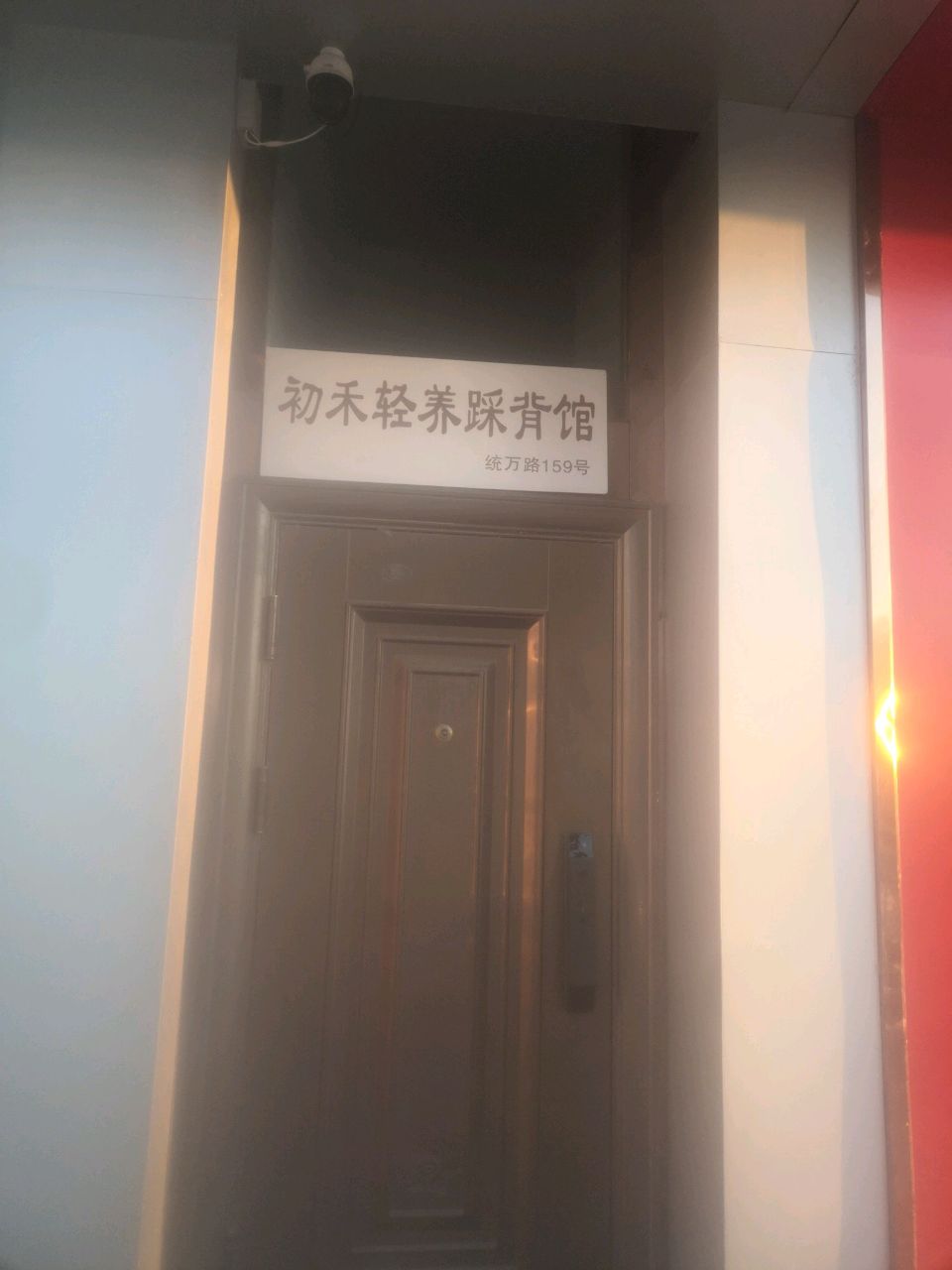 初禾轻养踩背馆