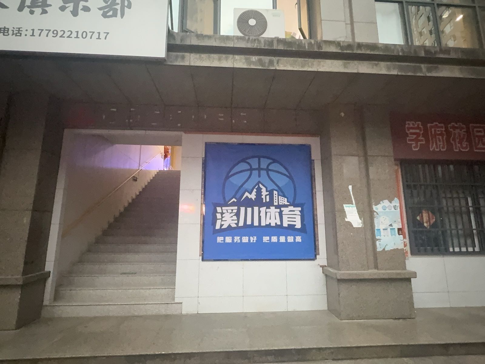 溪川体育少儿篮球馆