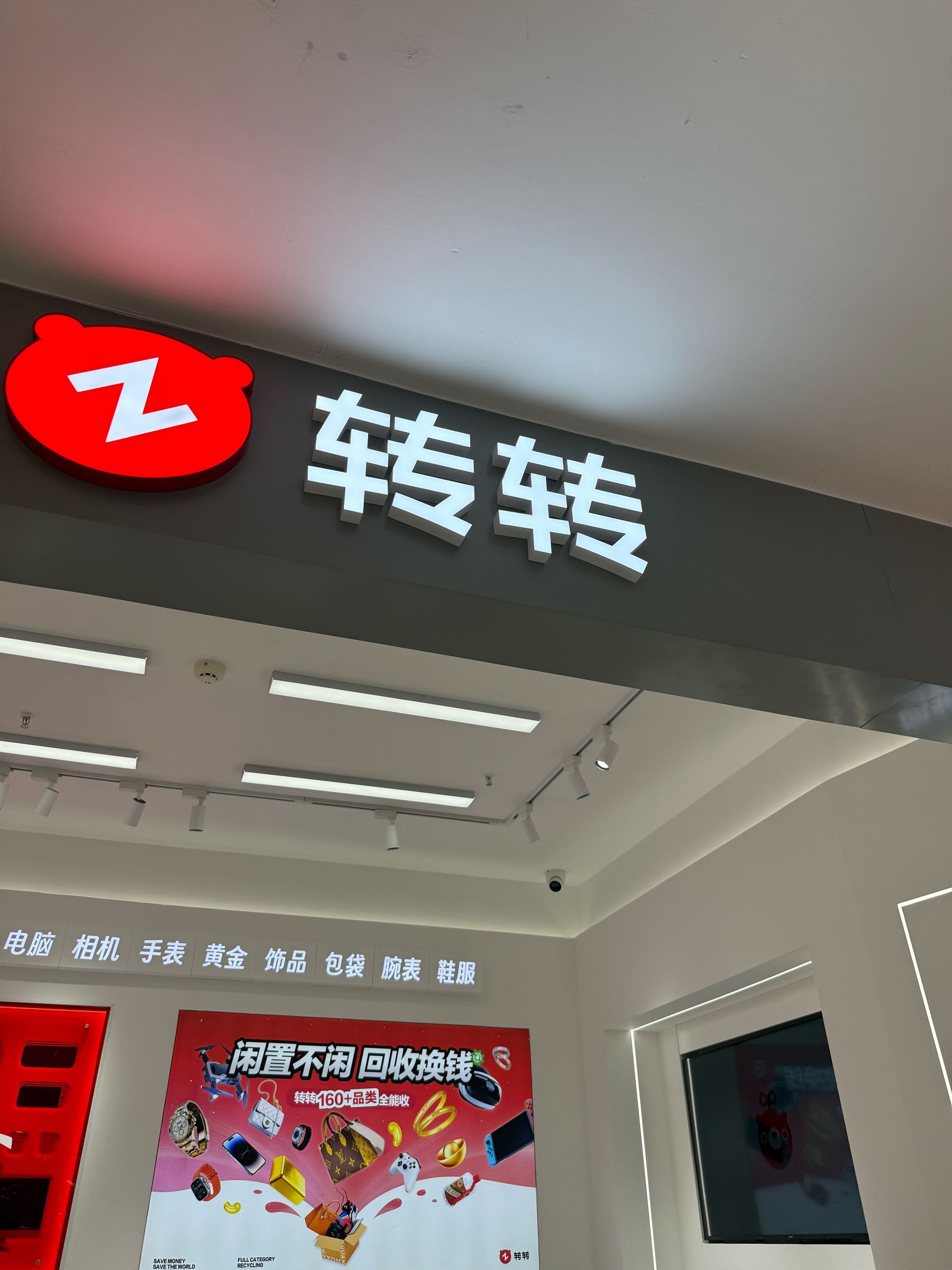 转转二手回收(鹤壁裕隆爱之城店)
