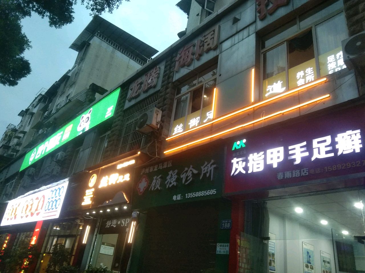 丝御足道养生会所(春雨路店)