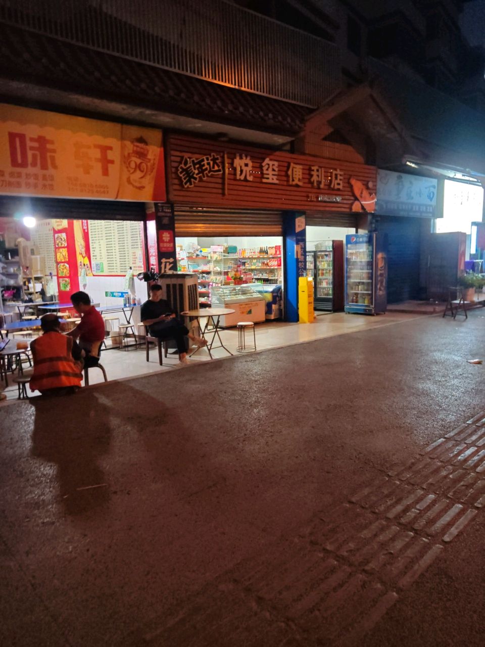 悦玺便利店