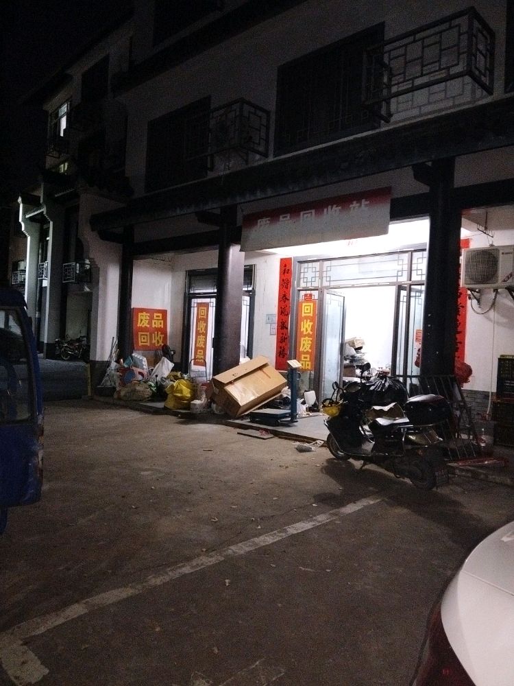 废品回收站