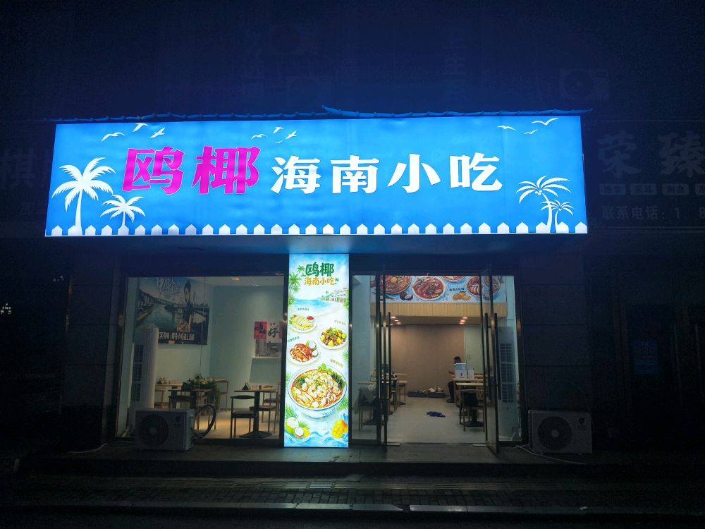 鸥椰海南小吃宜宾店
