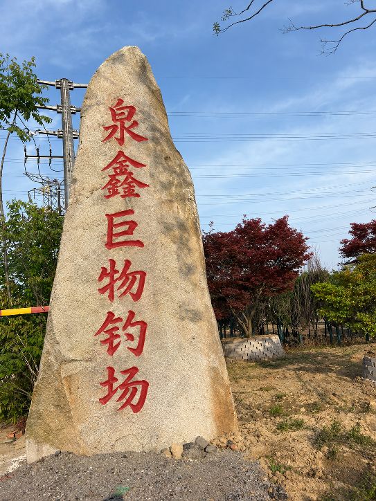 泉鑫巨物钓场