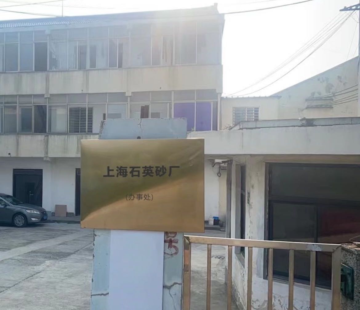 上海石英砂厂(办事处)