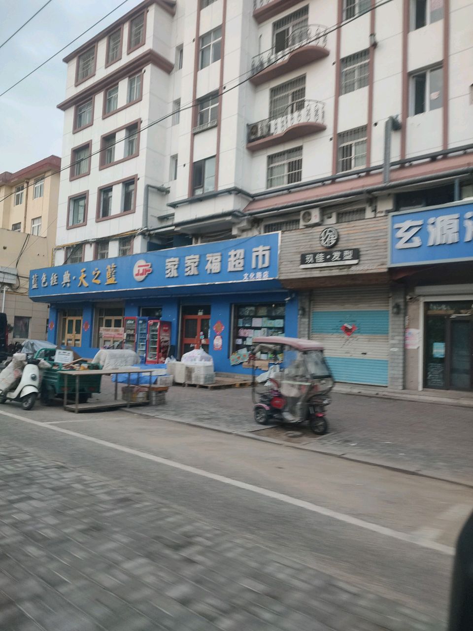 家家福超市(邮政小区店)