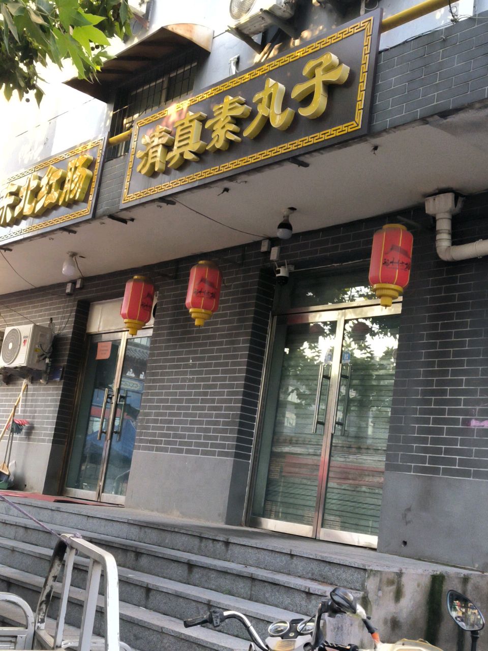 清真素丸子