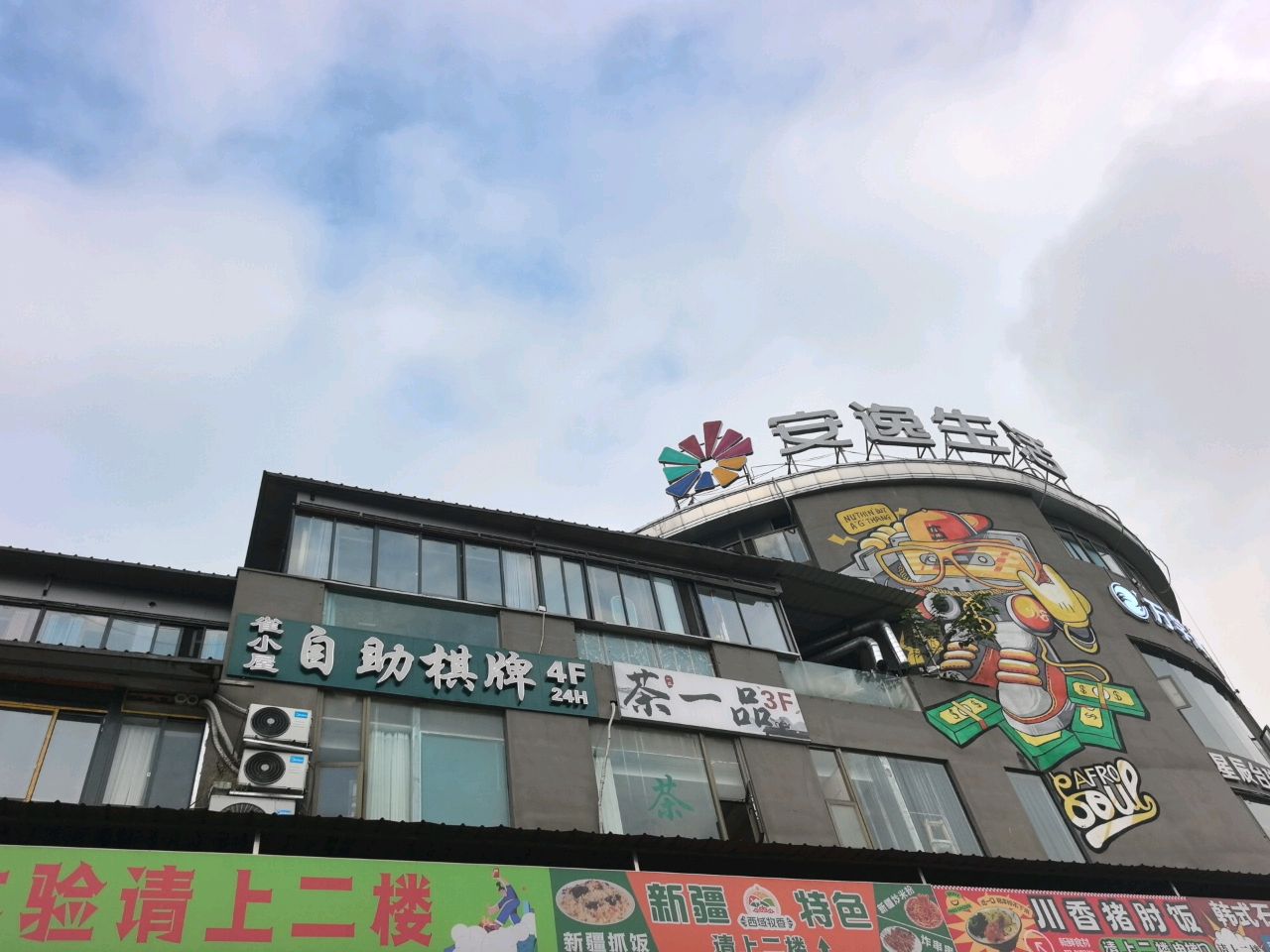 安逸生活广场