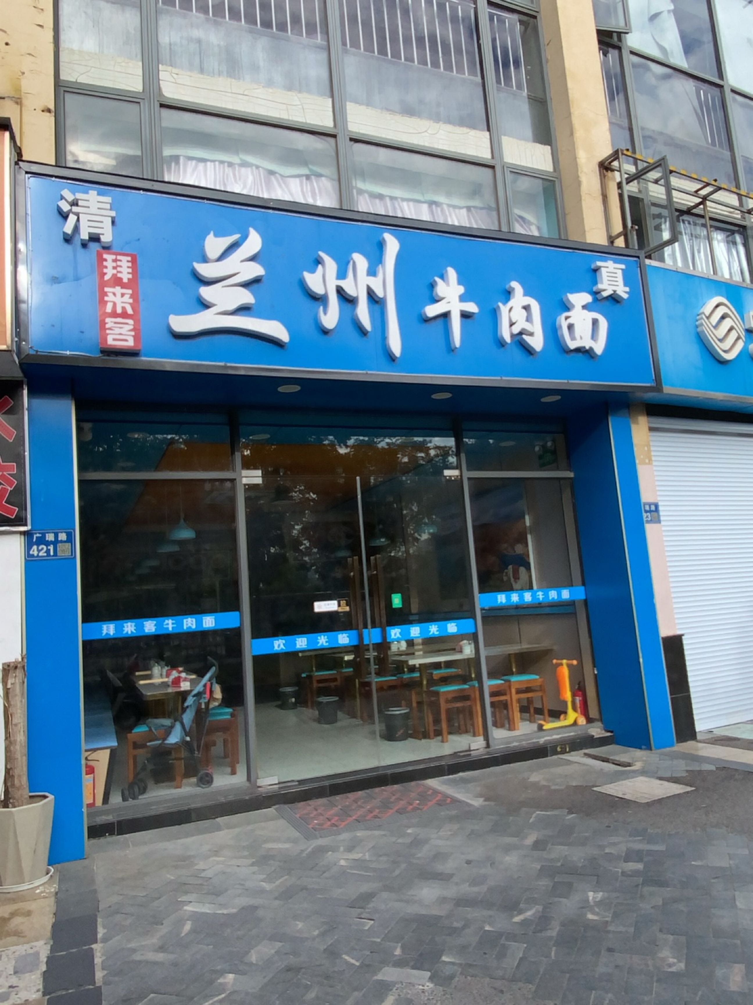 清真拜来客兰州牛肉面(广瑞路店)