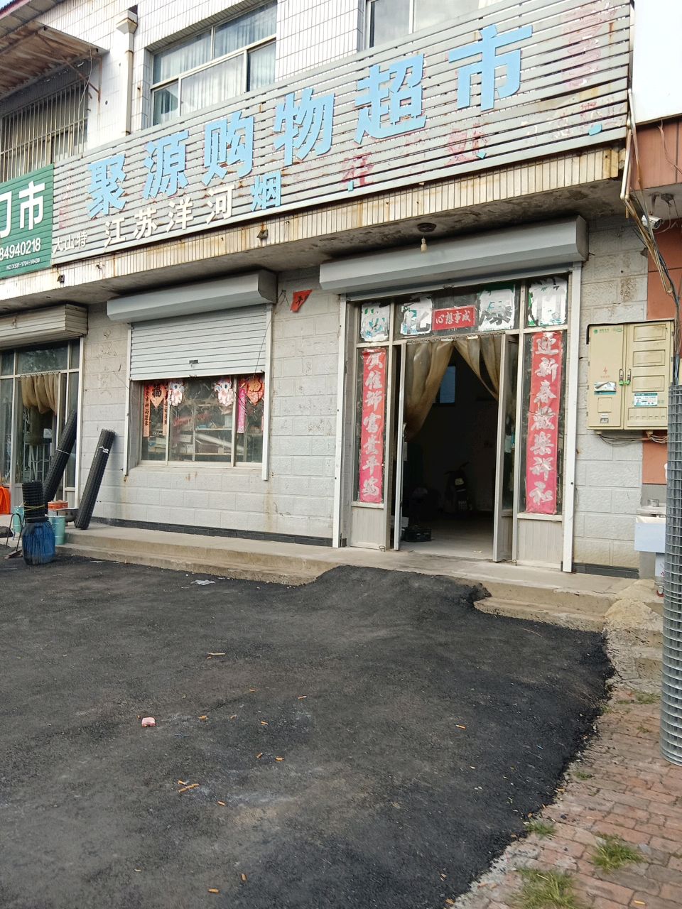 聚源购物超市