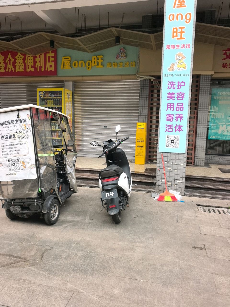屋旺宠物店