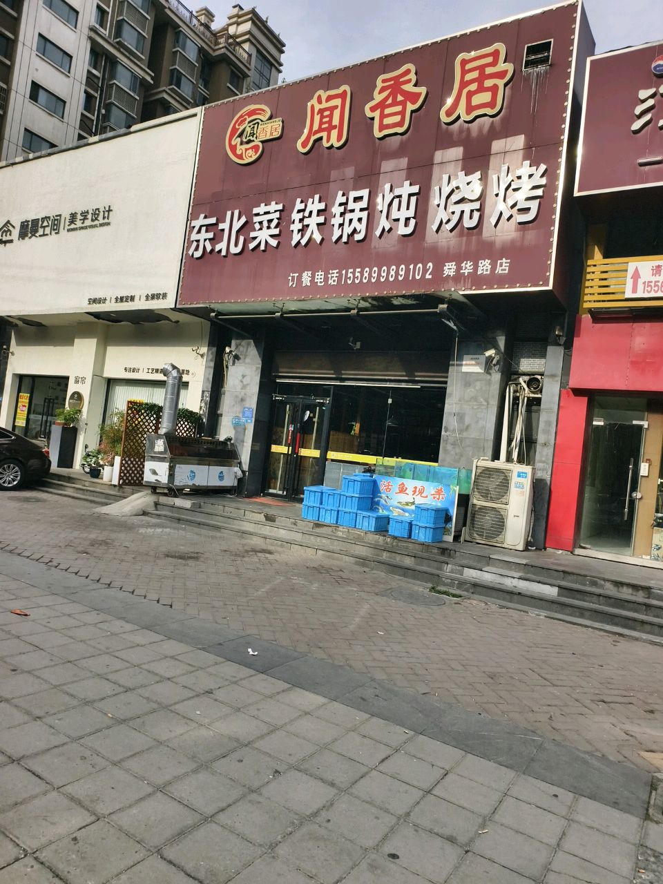 闻香居铁锅炖·东北烧烤家常菜(舜华北路店)