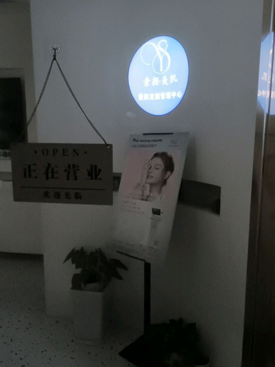 素颜美肌·POi·阿巴斯科技美肤中心(虹口店)