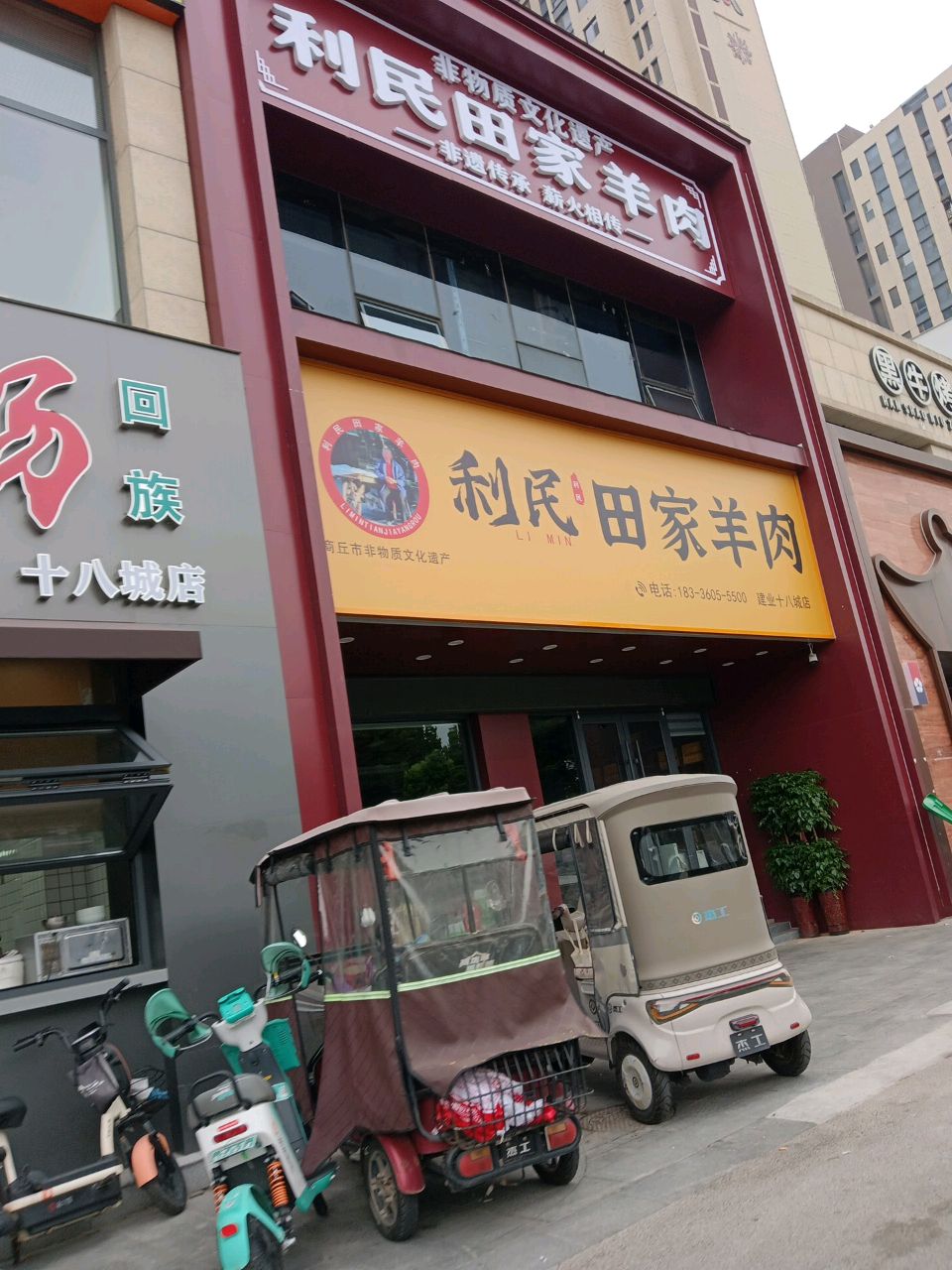 清真利民羊肉汤(十八城店)