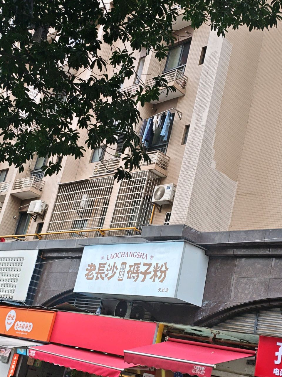 老长沙码子粉总店(天虹店)