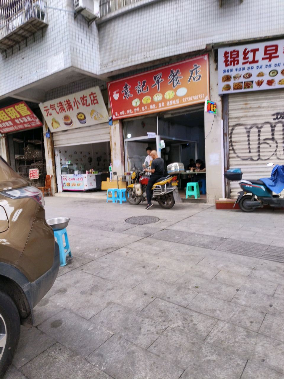 元气满满小吃店