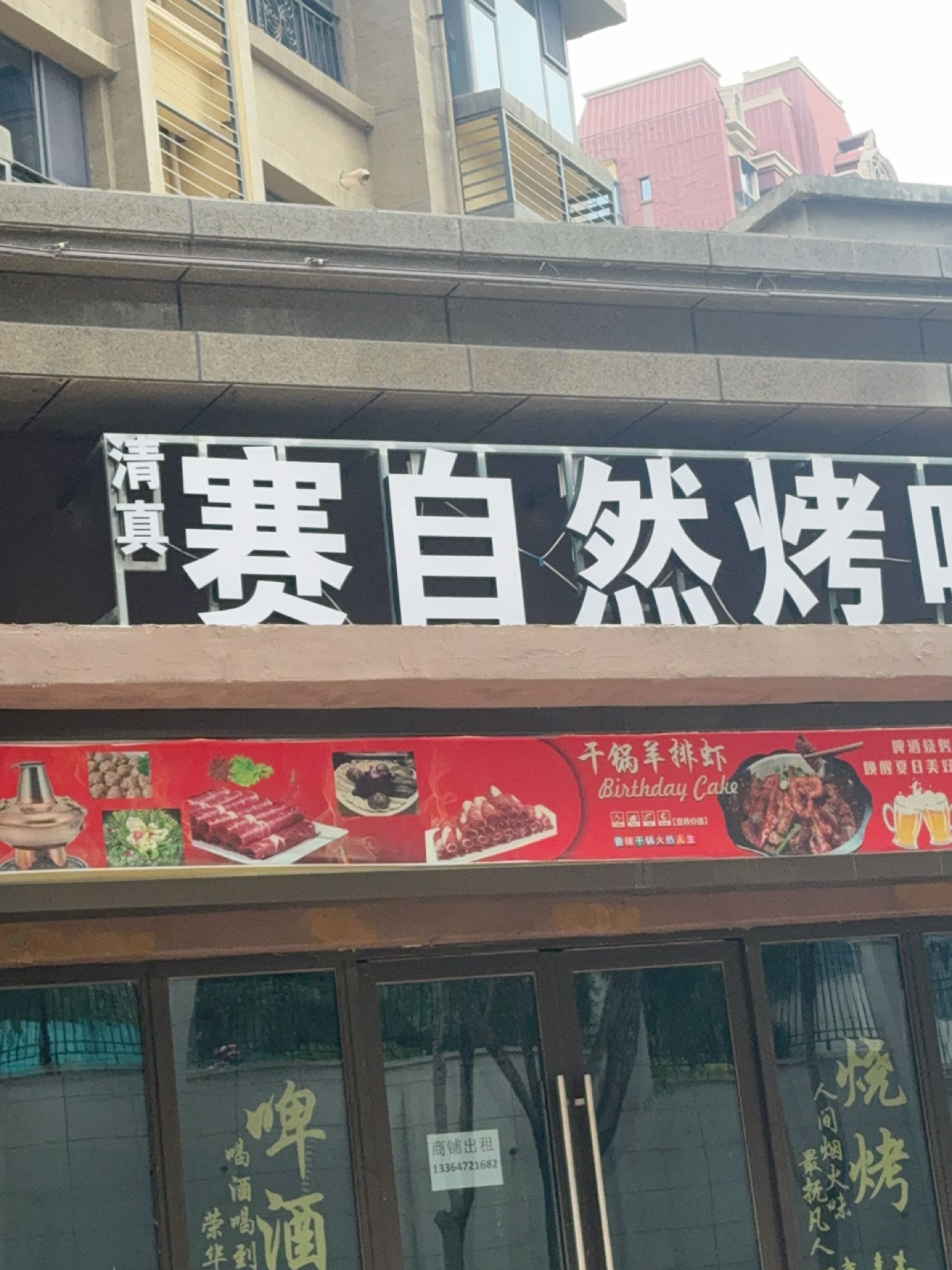 清真·赛自然烤吧