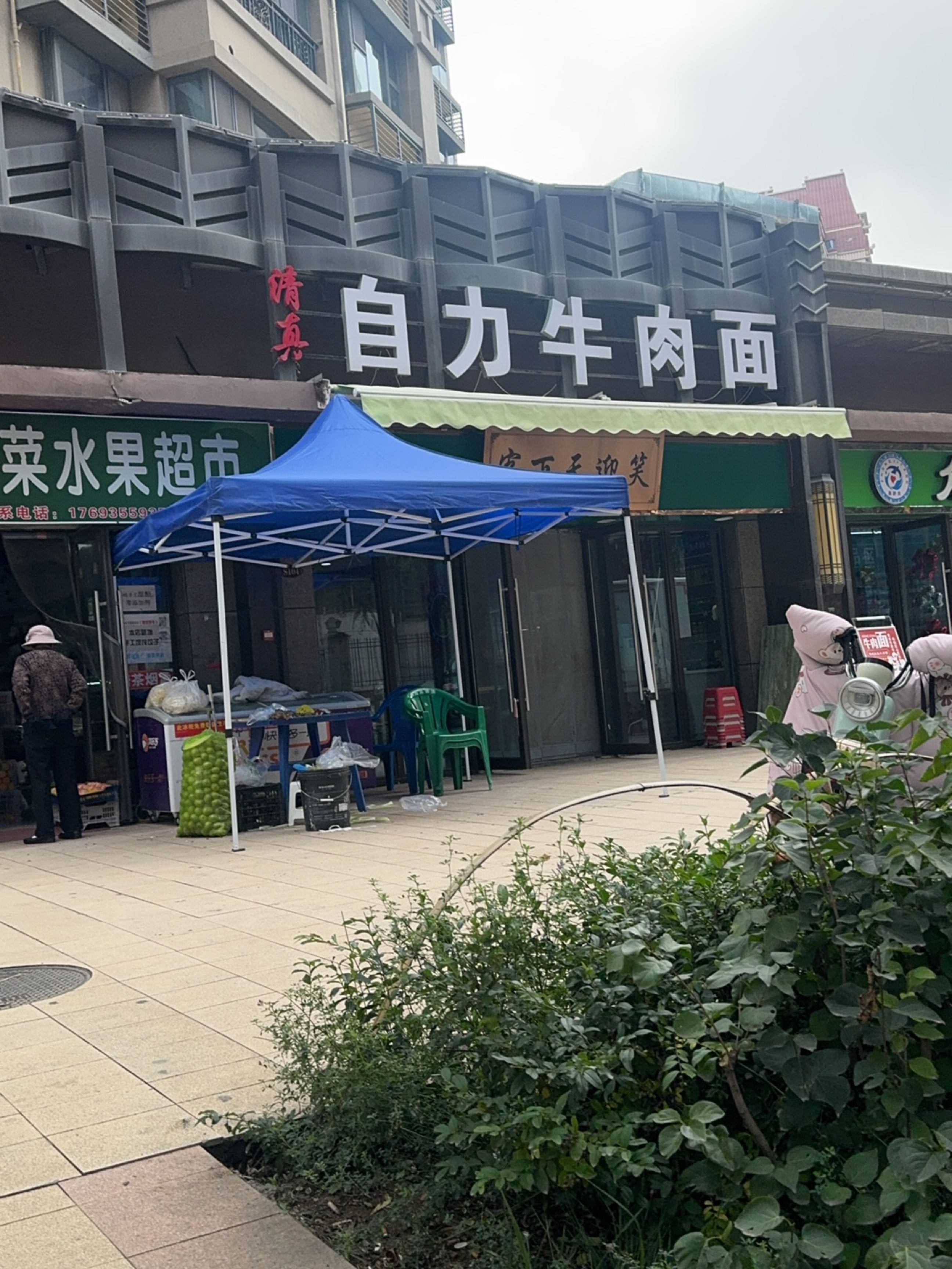 清真自力牛肉面