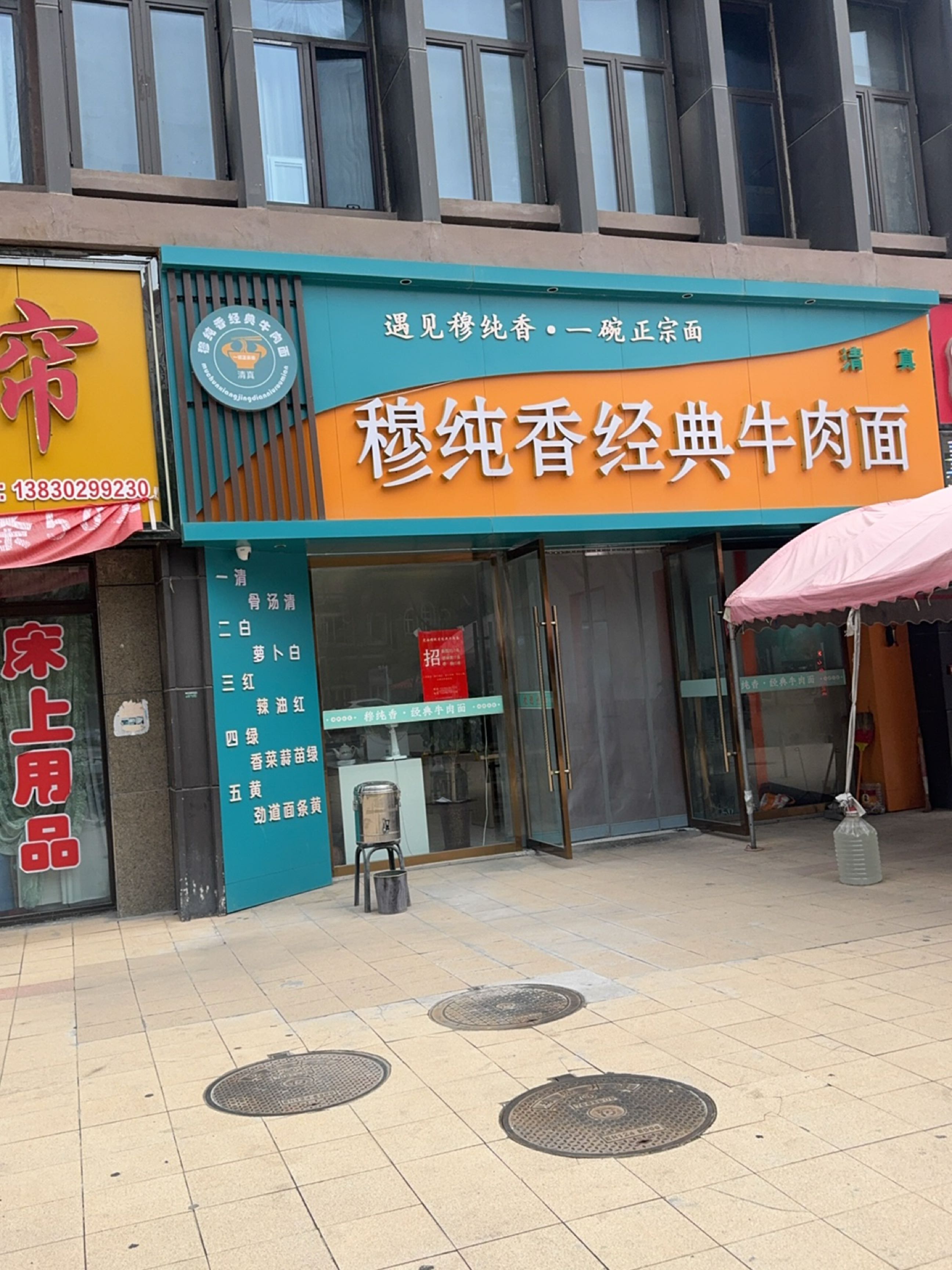 清真穆纯香经典牛肉面