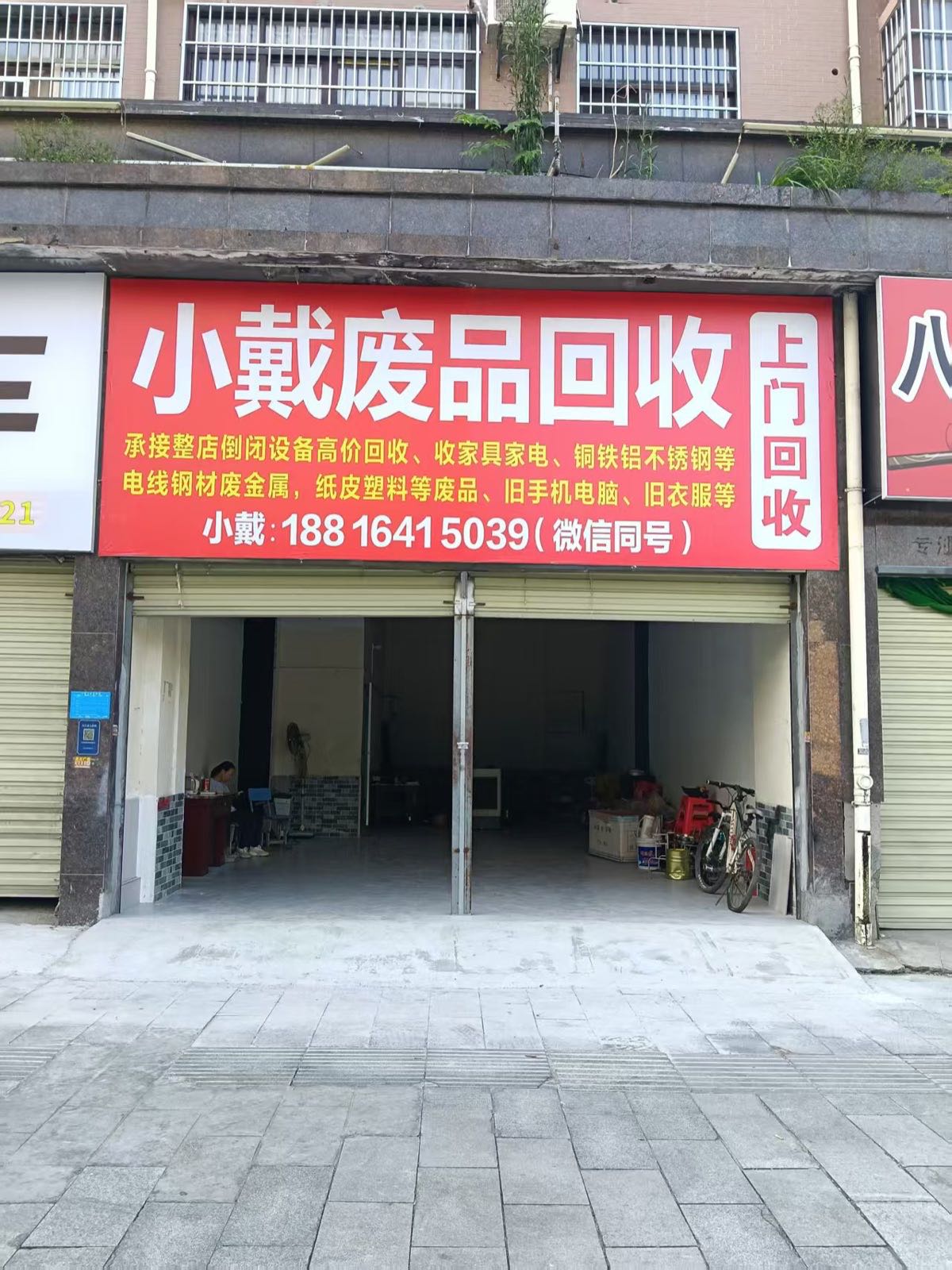 小戴废品回收