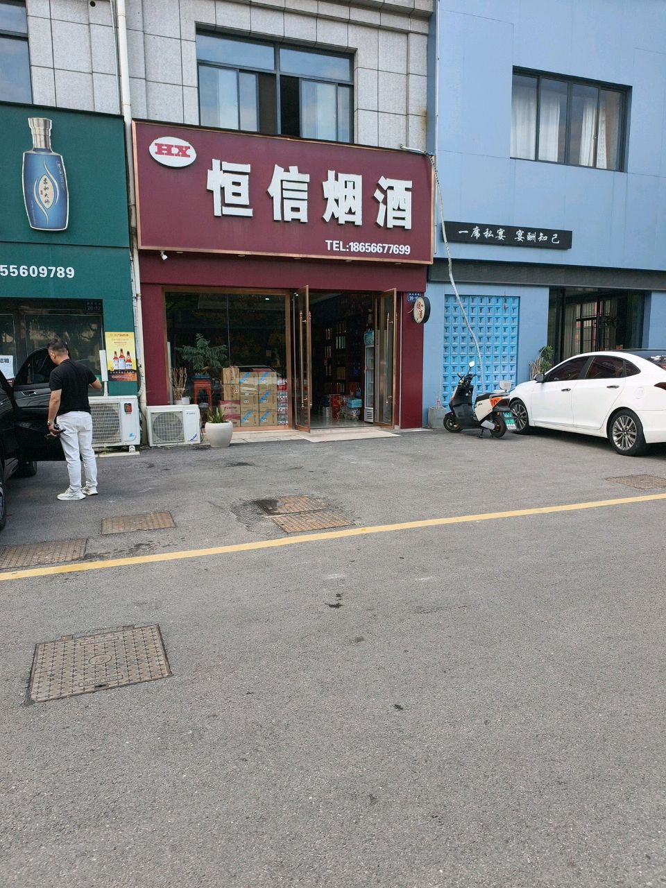恒信烟酒(城北花园B区店)