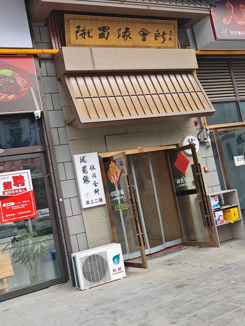 陇蜀缘休闲会所