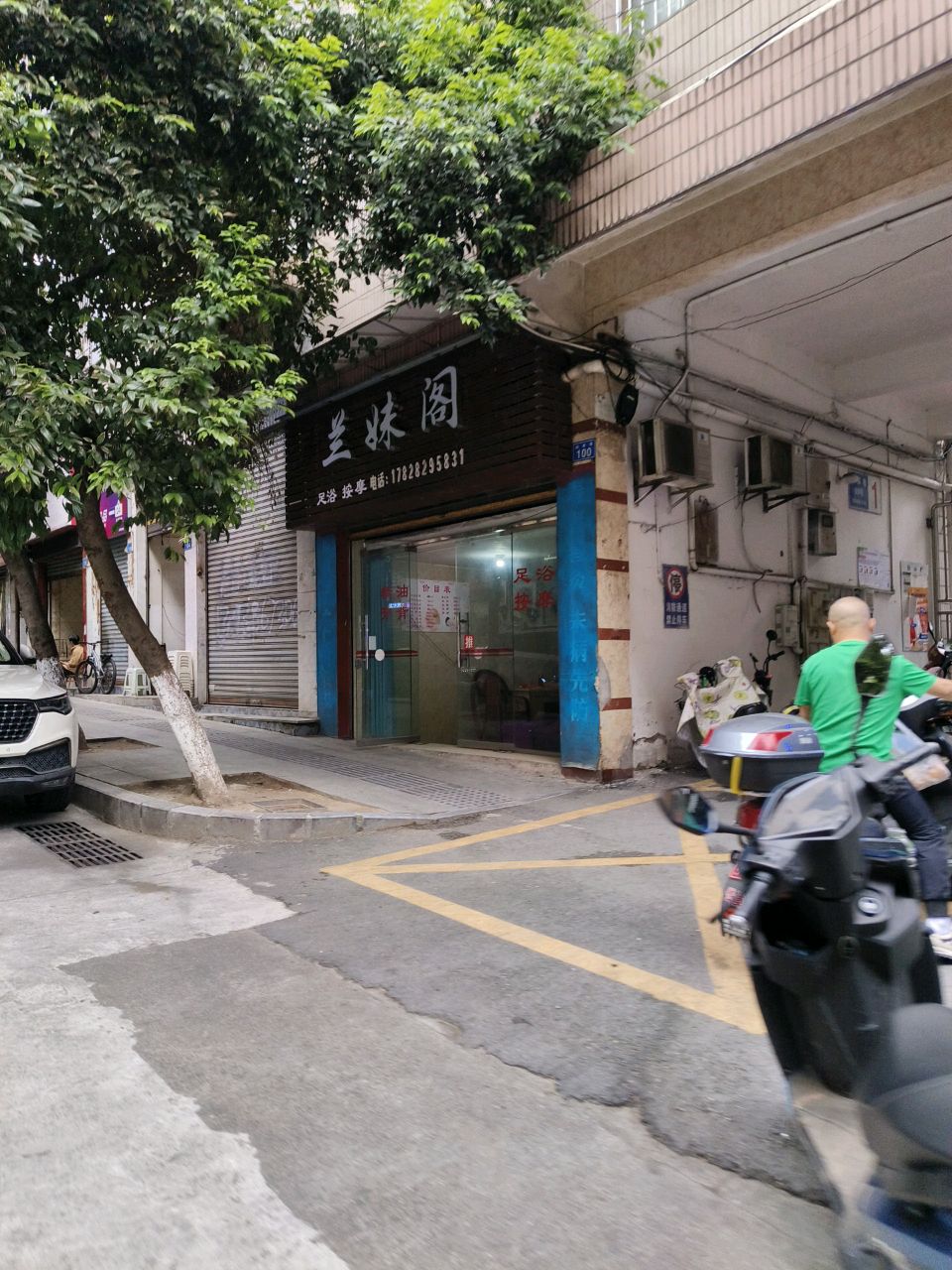 兰妹阁足浴按摩