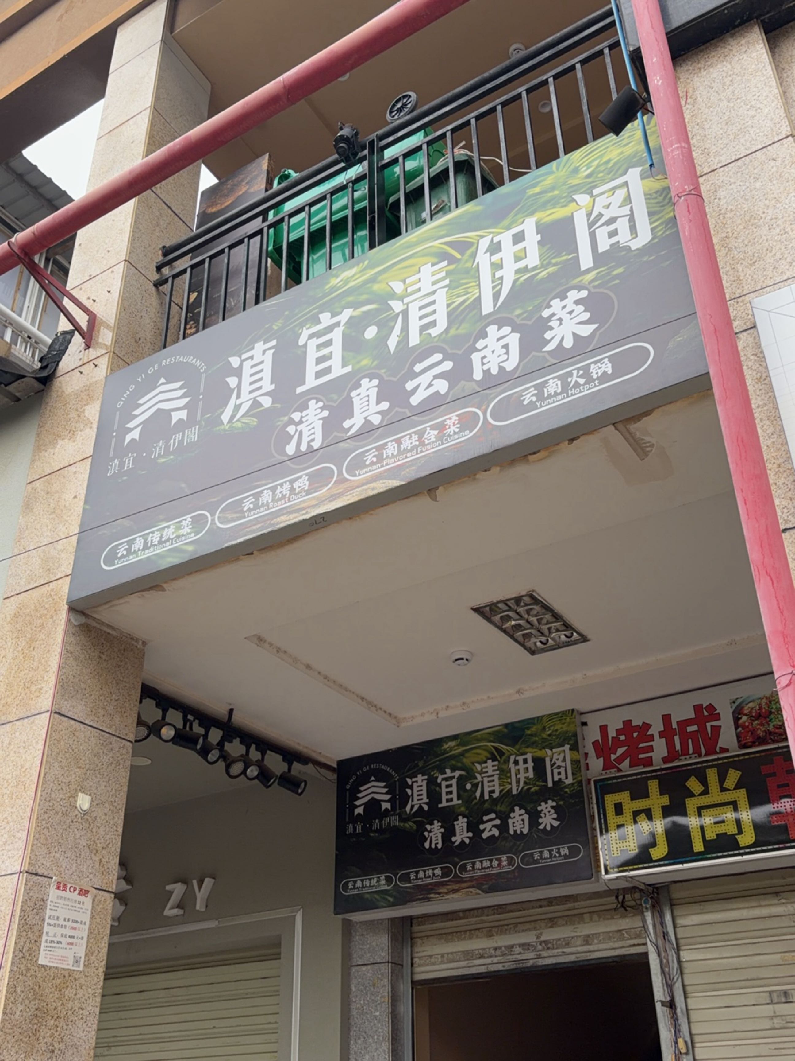 滇宜·清伊阁清真云南菜(新天地店)
