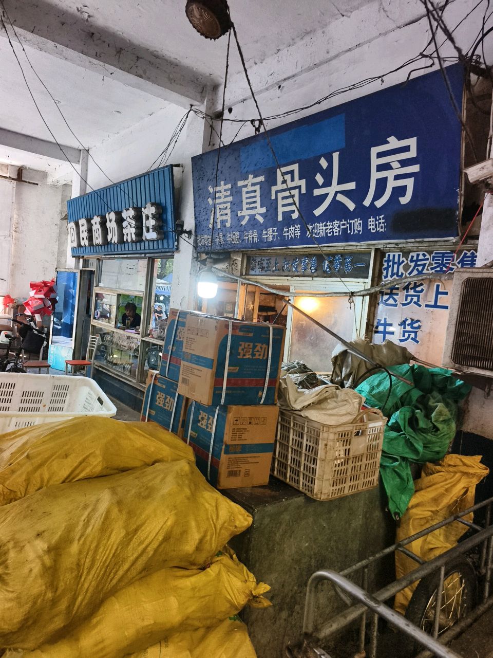 大鹏清真骨头房
