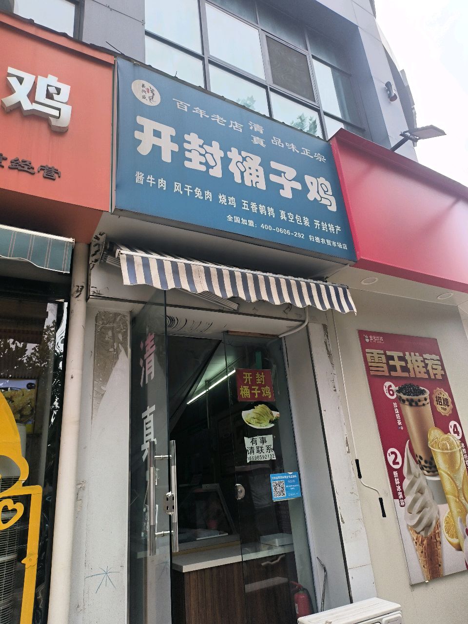 清真正宗庞记桶子鸡(归德农贸大市场店)