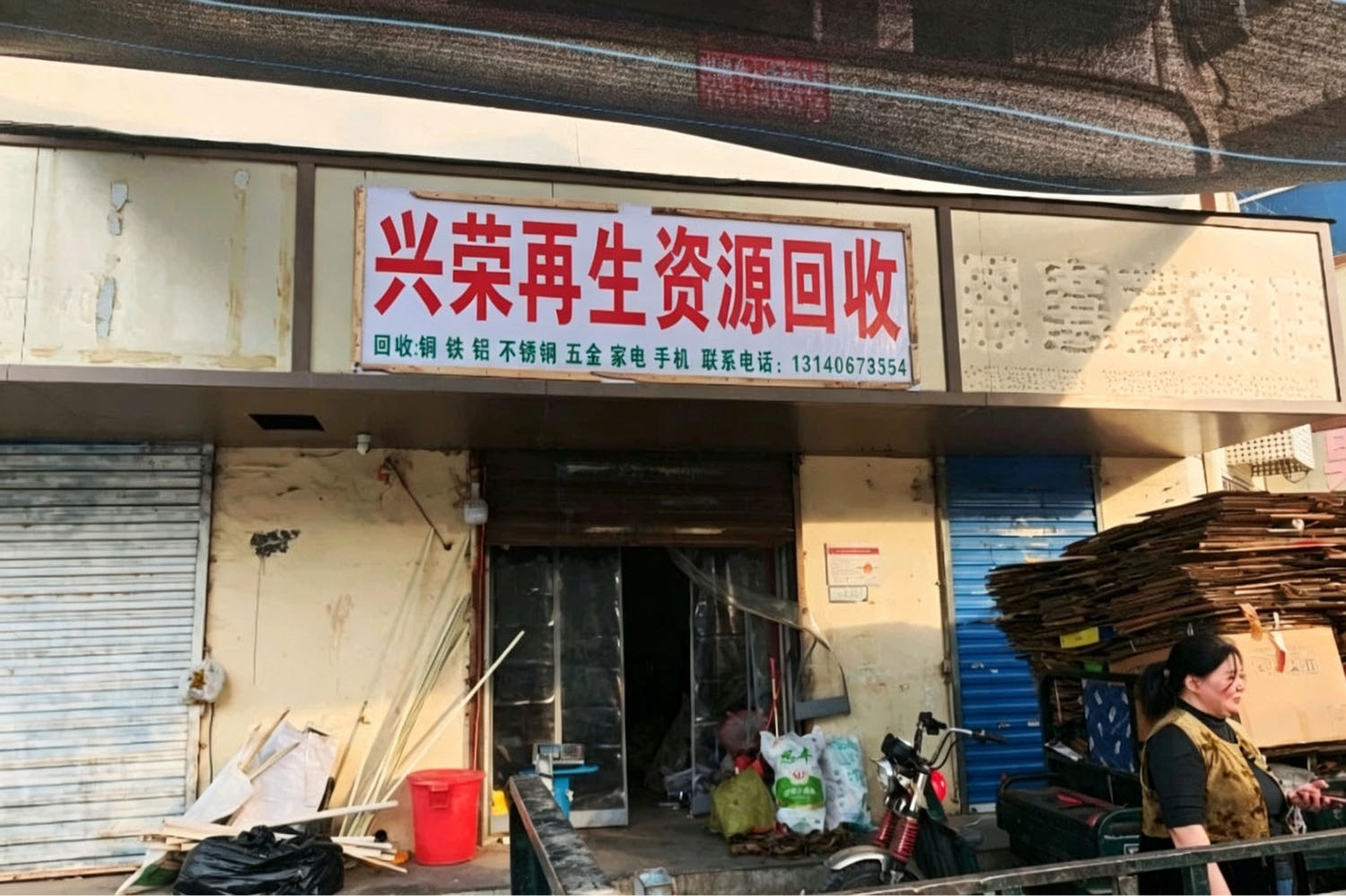 兴荣再生资源回收