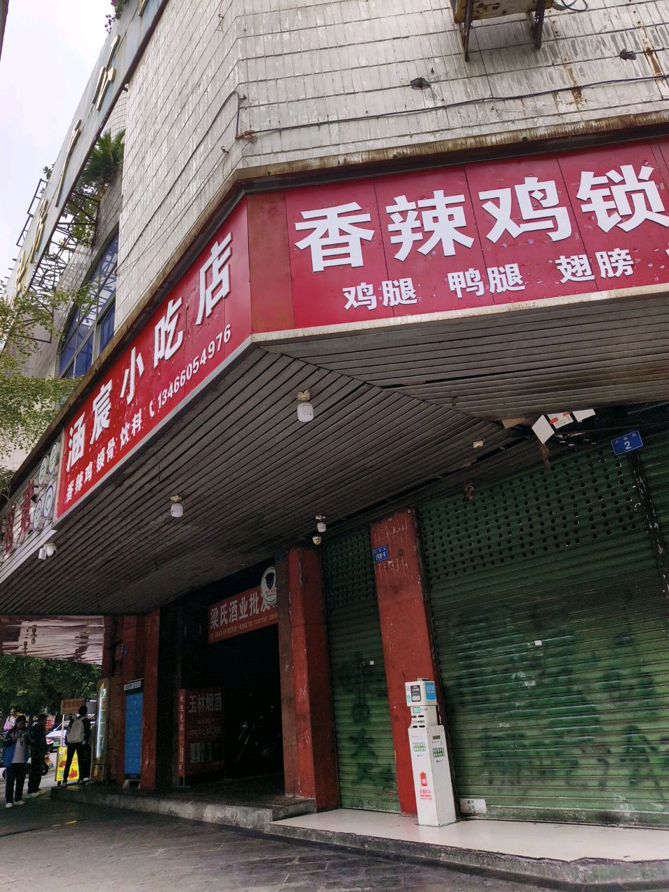 涵宸小吃店