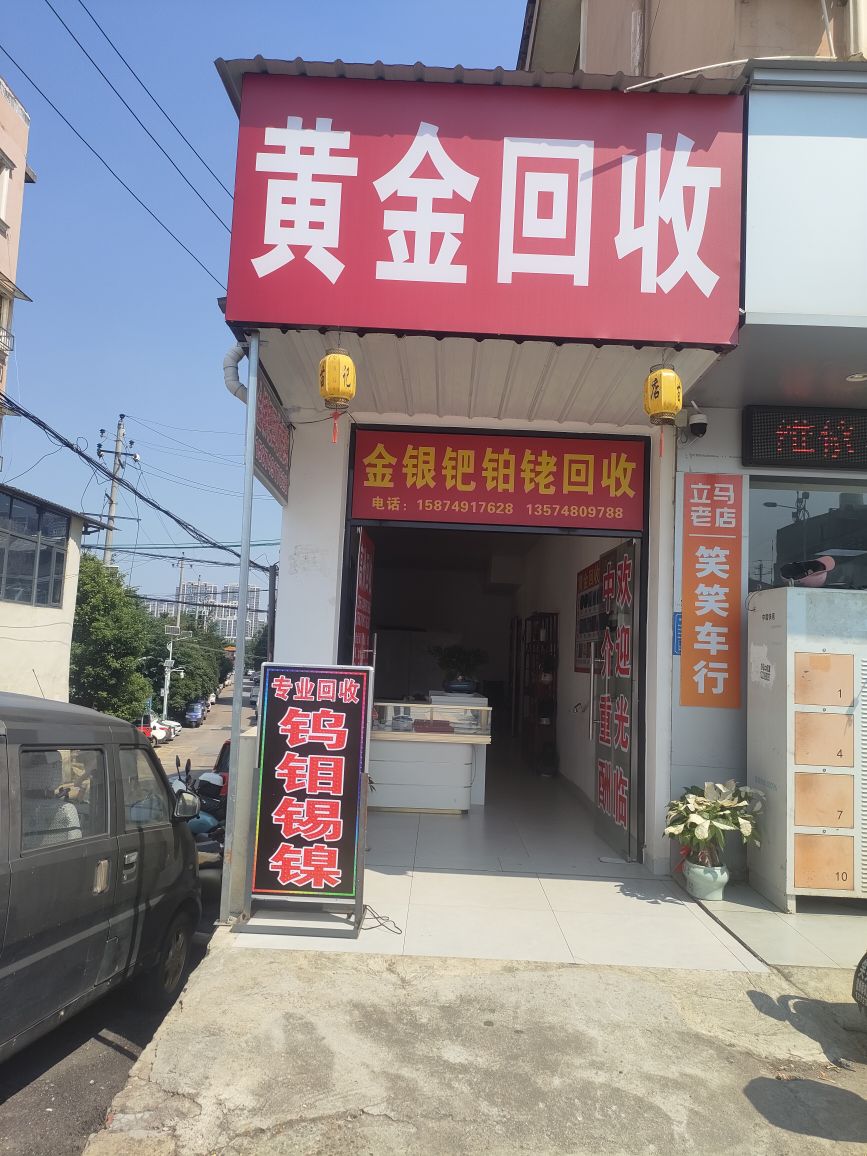 黄金回收