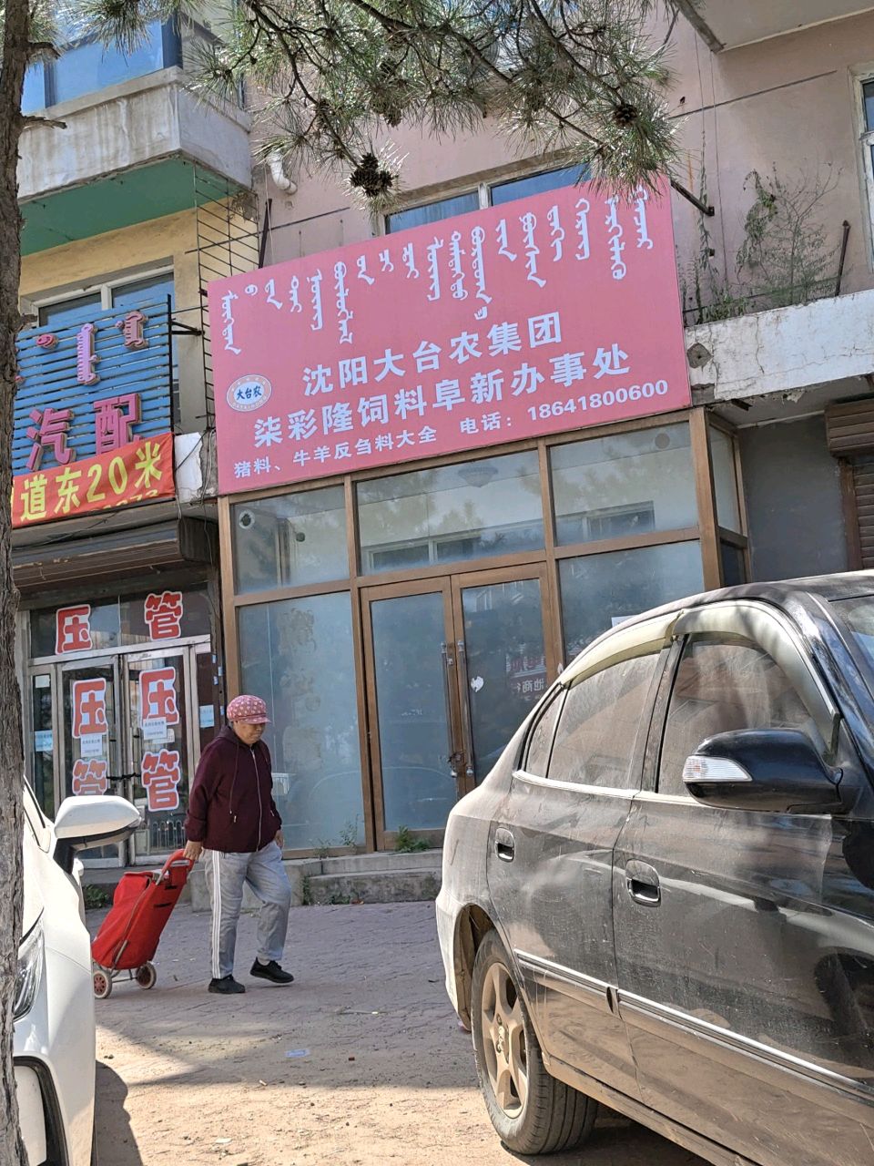 沈阳大台农(阜新店)