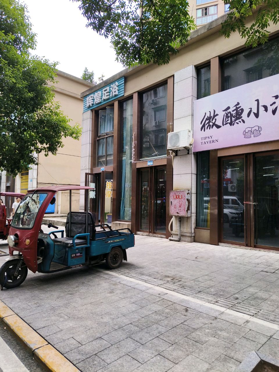 辉煌足浴