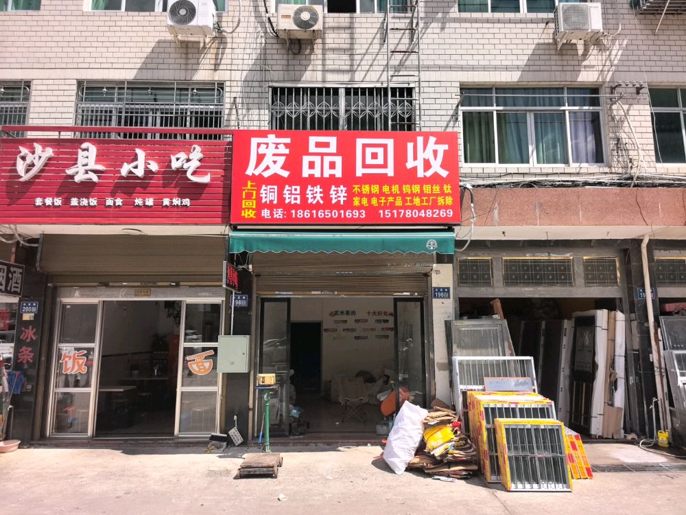 废品回收