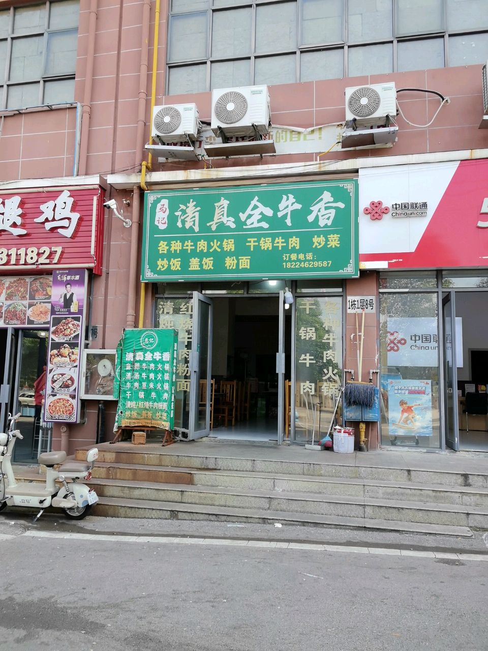 牛味园清真餐馆