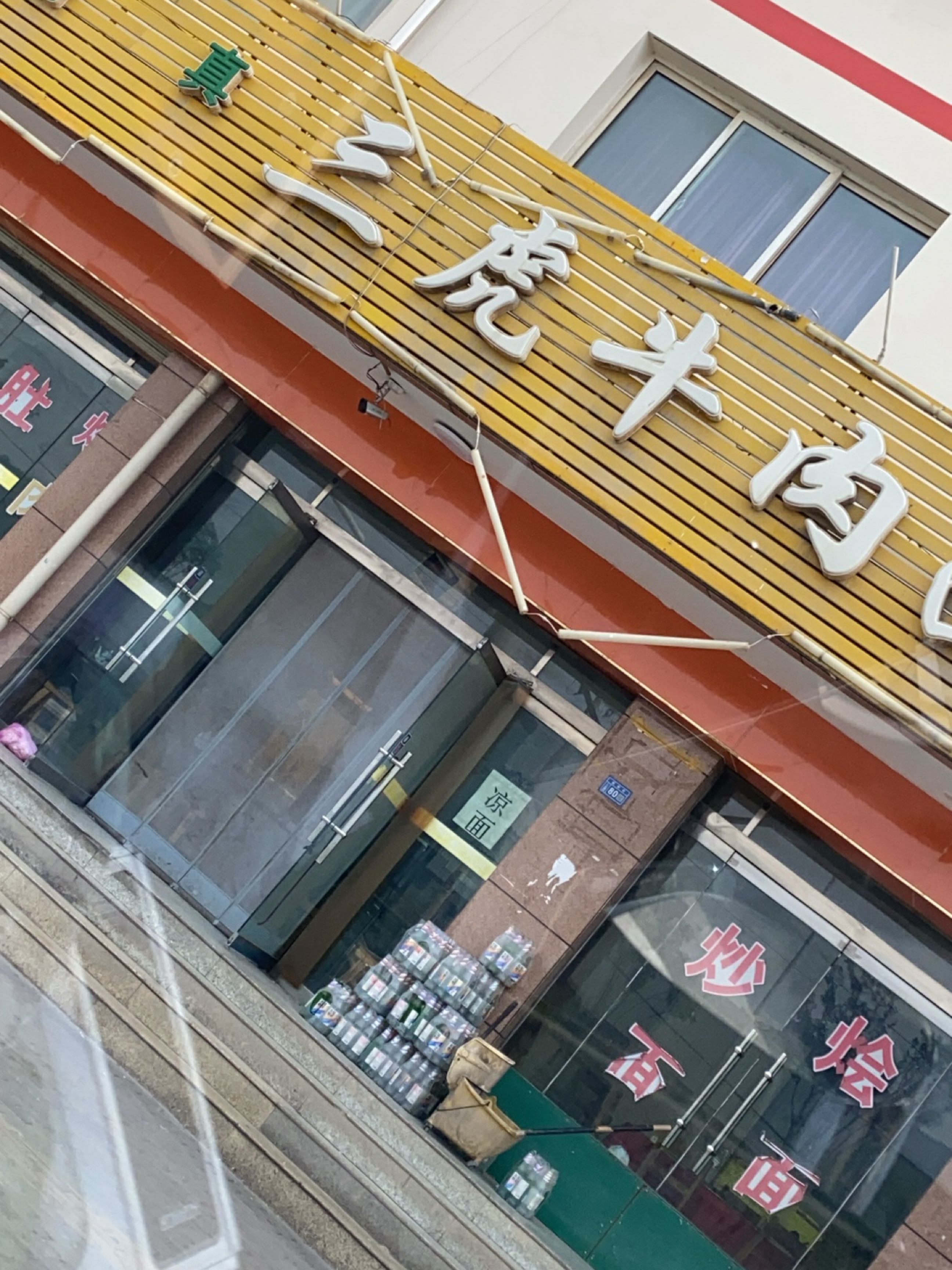 清真三虎牛肉面